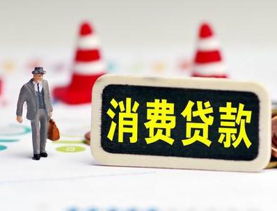 襄阳哪些属于个人消费贷款？